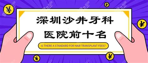 深圳沙井哪家牙科医院比较好?优选沙井牙科医院便宜又好的,牙齿修复-8682赴韩整形网