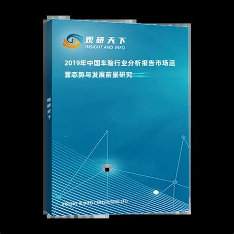2019年中国车险行业分析报告-市场运营态势与发展前景研究_观研报告网