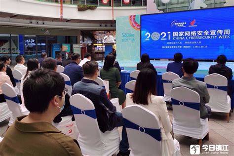 2021年网络安全宣传周：镇江高新区将开展系列主题活动_今日镇江