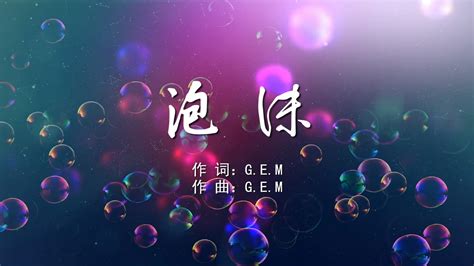 邓紫棋十大经典歌曲 《泡沫》第一，《光年之外》上榜(2)_排行榜123网