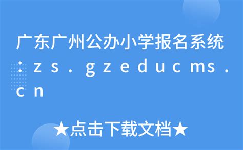 广东广州公办小学报名系统：zs.gzeducms.cn