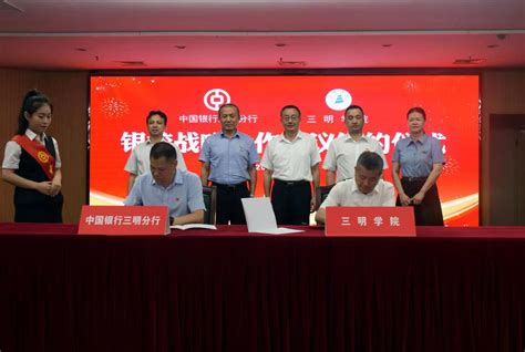 三明学院与中国银行三明分行签订战略合作协议