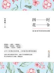 四时花令：古诗词中的花意诗情(石继航)全本在线阅读-起点中文网官方正版