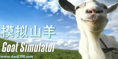模拟山羊全部版本下载安装免费-模拟山羊下载正版中文-模拟山羊手机版合集-单机100手游网