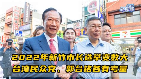 2022年新竹市长选举变数大，台湾民众党、郭台铭各有考量_凤凰网视频_凤凰网