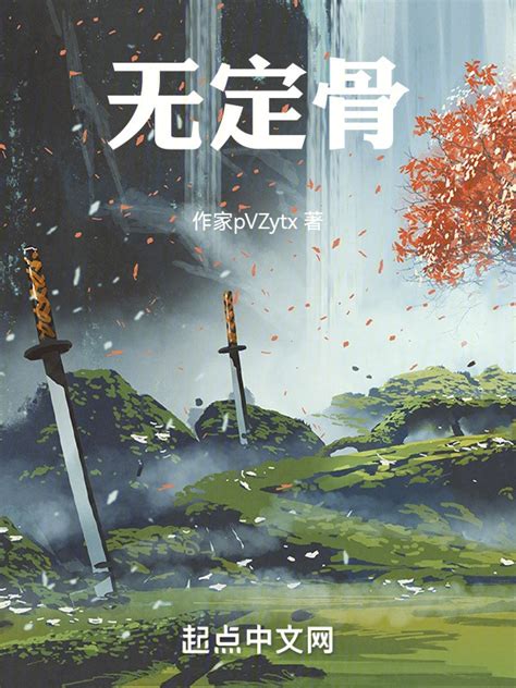 《无定骨》小说在线阅读-起点中文网