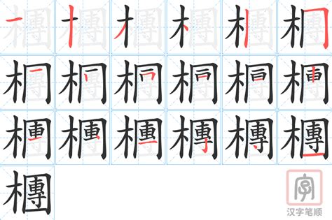 檲的笔顺-檲字的笔画顺序怎么写-松风繁体字