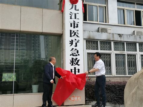 九江市医疗急救中心正式挂牌凤凰网江西_凤凰网