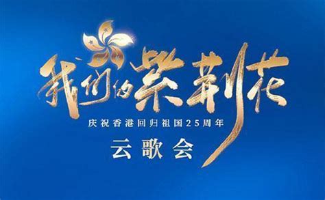 庆香港回归25周年晚会成龙、刘德华携全体人员合唱《歌唱祖国》_腾讯视频