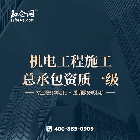 一级二级三级机电工程施工总承包资质标准_建筑资质_上海沪盛企业服务集团