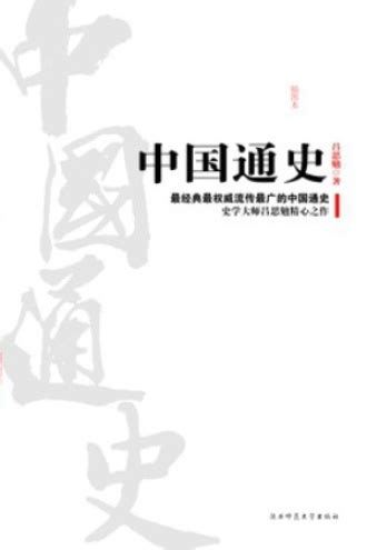 中国通史 - 吕思勉 | 豆瓣阅读