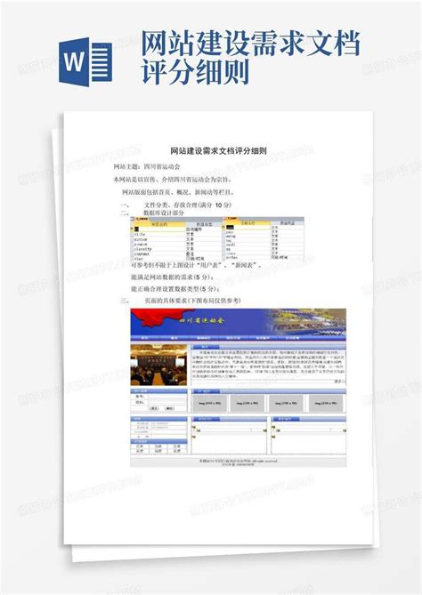 网站建设需求文档评分细则Word模板下载_编号qnkmrjng_熊猫办公