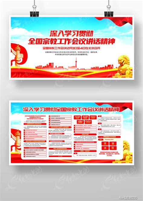 全国宗教工作会议宣传栏展板图片_展板_编号12530225_红动中国