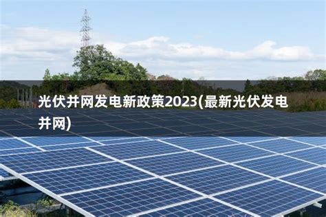 四川光伏发电国家最新政策(四川省2021光伏发电最新政策) - 太阳能光伏板
