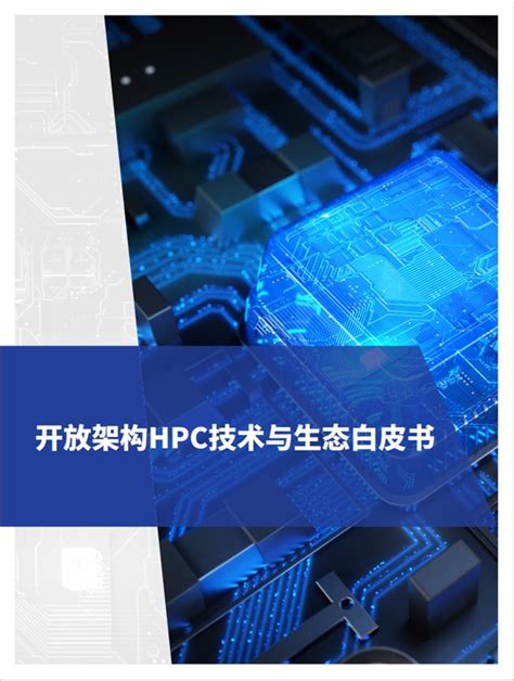 高性能计算 （HPC） | 上海煜企智能科技有限公司 虚拟化解决方案提供商