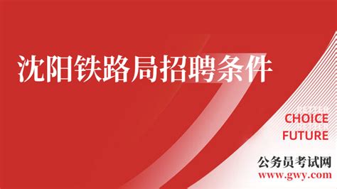 铁路招聘|中国铁路北京局集团有限公司2021年度招聘普通高校毕业生公告-文章详情