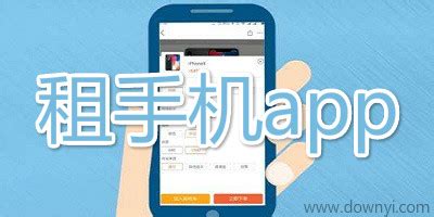 爱租机下载2021安卓最新版_手机app官方版免费安装下载_豌豆荚