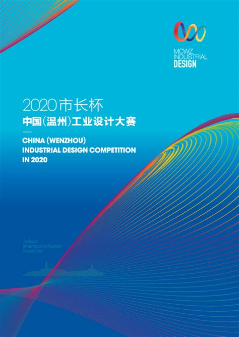 2017“”中国（温州）工业设计大赛颁奖典礼圆满落幕-服装其他-CFW服装设计网手机版