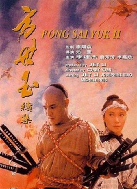 方世玉续集(Fong Sai Yuk II;The Legend II)-电影-腾讯视频