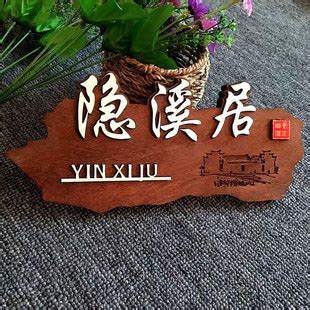 中式复古木质门牌高档包厢包房饭店创意刻字木牌雕刻实木挂牌-阿里巴巴