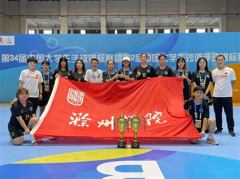 【体育赛事】校女子手球队获全国大学生手球和沙滩手球锦标赛双冠军