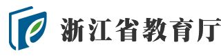 浙江省教育厅 教育简介