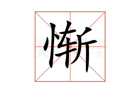 惭的意思,惭的解释,惭的拼音,惭的部首,惭的笔顺-汉语国学