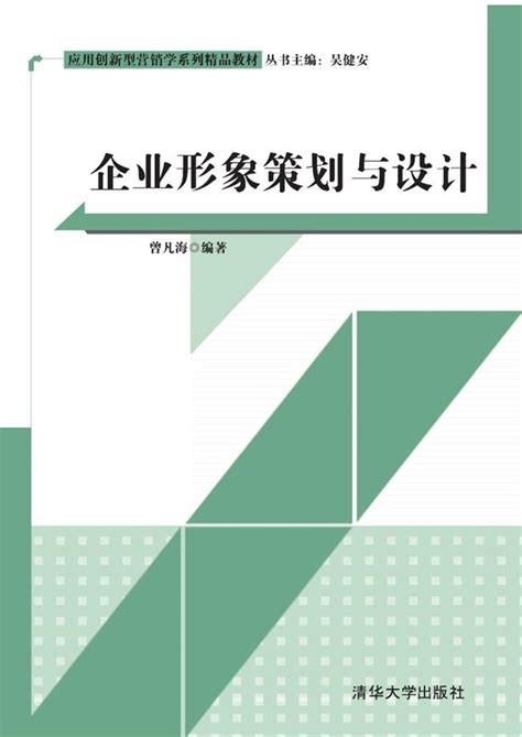 清华大学出版社-图书详情-《企业形象策划与设计》
