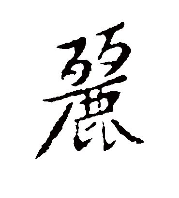 丽字设计ps艺术字体(丽 字体)_V优客