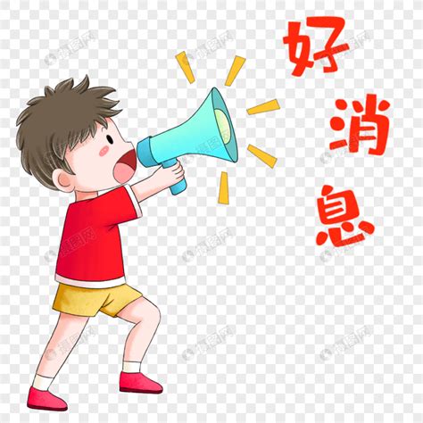 好消息表情包图片