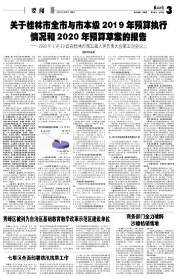 关于桂林市全市与市本级2019年预算执行情况和2020年预算草案的报告 - 桂林日报社数字报刊平台--桂林生活网