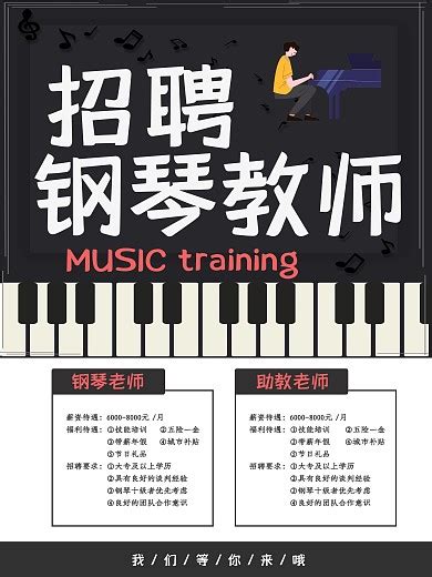 清新钢琴背景简约招聘海报图片下载 - 觅知网