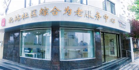 上海市静安区北站街道社区综合为老服务中心-上海静安区老年照料-幸福老年养老网