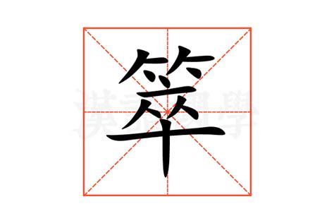 箤的意思,箤的解释,箤的拼音,箤的部首-汉语国学