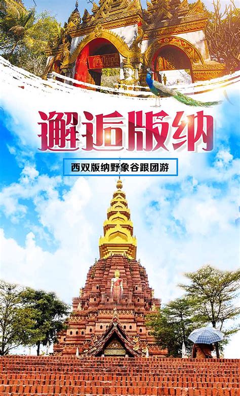 云南西双版纳旅游创意海报PSD广告设计素材海报模板免费下载-享设计
