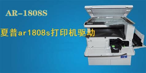 夏普ar1808s驱动下载-夏普ar1808s打印机驱动官方版下载[电脑版]-华军软件园