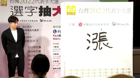 台湾地区2022年度代表字为何是“涨”？听听唐湘龙怎么说_凤凰网视频_凤凰网