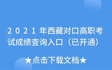 2021年西藏对口高职考试成绩查询入口（已开通）