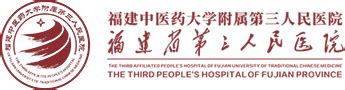 福建省第三人民医院招聘-2020年第一次招聘编制外人员方案 入围面试通知