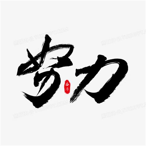 继续努力字图片