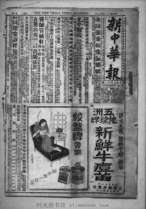 《新中华报》1932年影印版合集 电子版. 时光图书馆