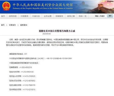 中国驻美使馆：提醒在美中国公民警惕当地暴力示威 河南日报网-河南日报官方网站