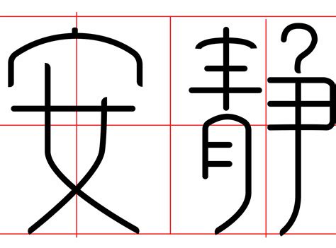 安静艺术字PNG艺术字设计图片-千库网