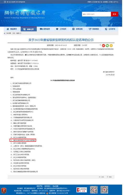 喜报：我院新材料与产业技术研究院成功获批2022年度省级新型研发机构-温州大学化学与材料工程学院