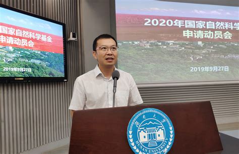 我校2020年国家自然科学基金申请动员会召开-湖南大学新闻网