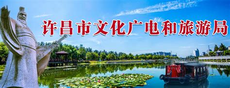 许昌市文化广电和旅游局积极行动推出丰富的文化旅游活动 保障人民群众就地过年 - 河南省文化和旅游厅