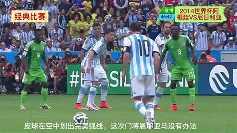 2014年世界杯阿根廷VS尼日利亚，梅西梅开二度，彻底爆发了_腾讯视频