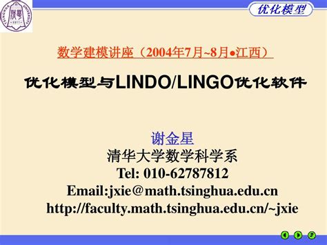 优化模型与LINDO_LINGO优化软件教程_来自清华大学数学科学系_word文档免费下载_文档大全