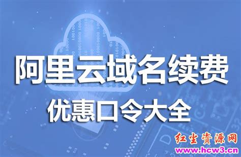 阿里云万网com/cn/xin域名续费优惠口令.com/.cn/.xin域名续费券-淘宝网