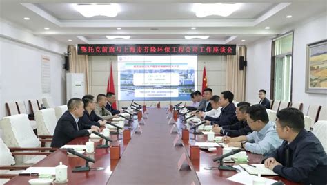 鄂托克前旗与上海麦芬隆环保工程公司举行工作座谈-鄂托克前旗人民政府门户网站